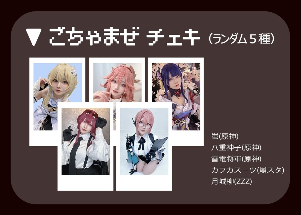 ごちゃまぜチェキ 5種