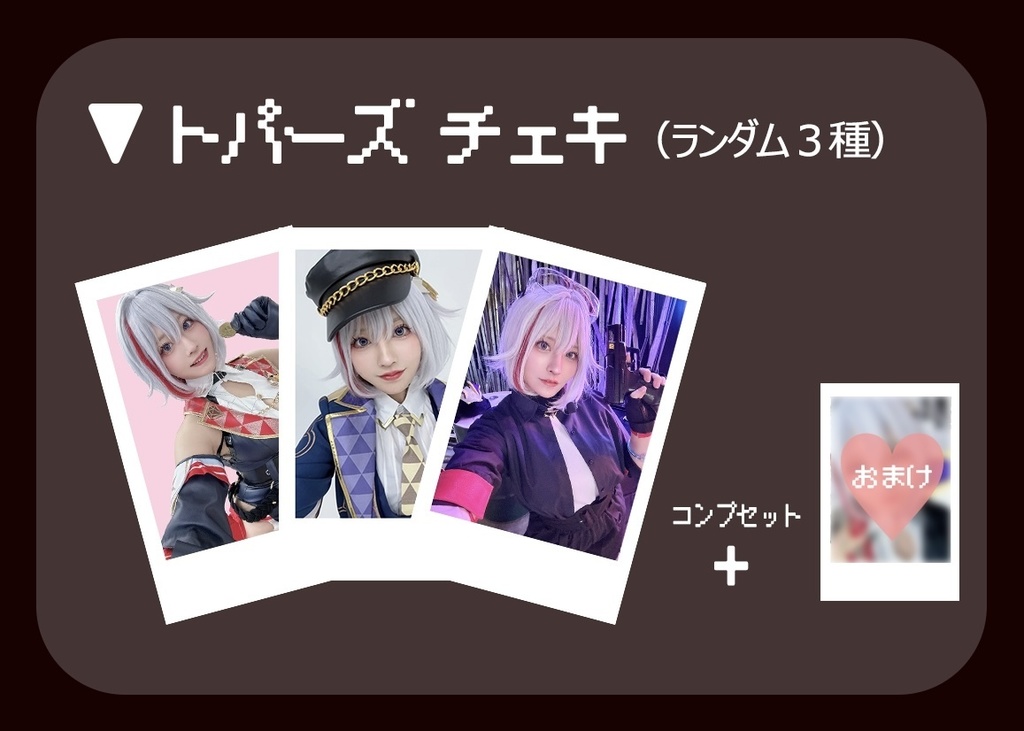 トパーズ チェキ 3種