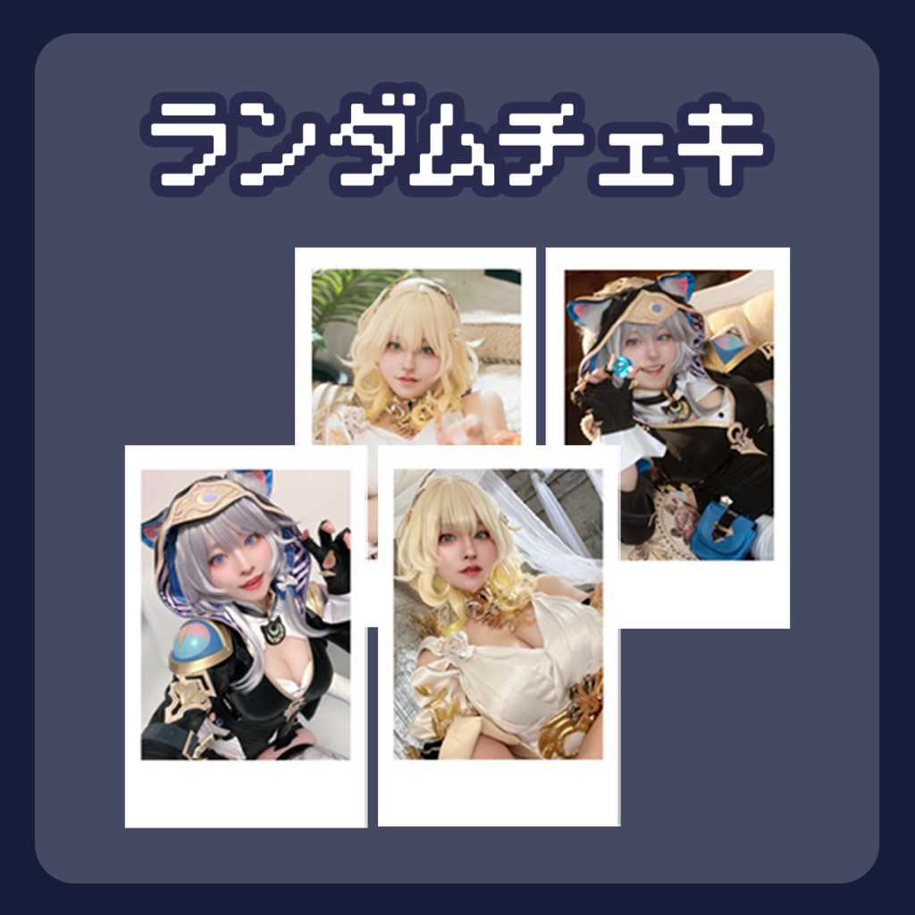 アグライア&サフェル チェキ 4種