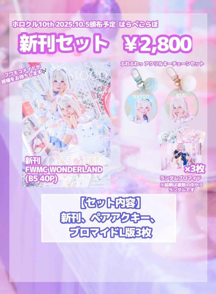 【セット※袋なし】ホロクル10th 新刊　FUWAMOCO WONDERLAND