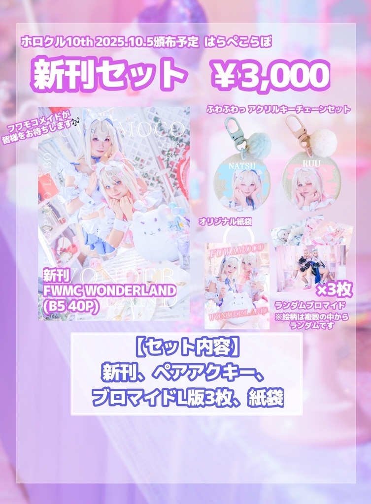 【セット※紙袋あり！】ホロクル10th新刊　FUWAMOCO WONDERLAND