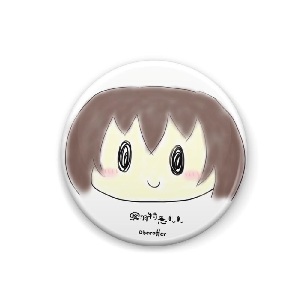 オベ缶バッジ(25mm)