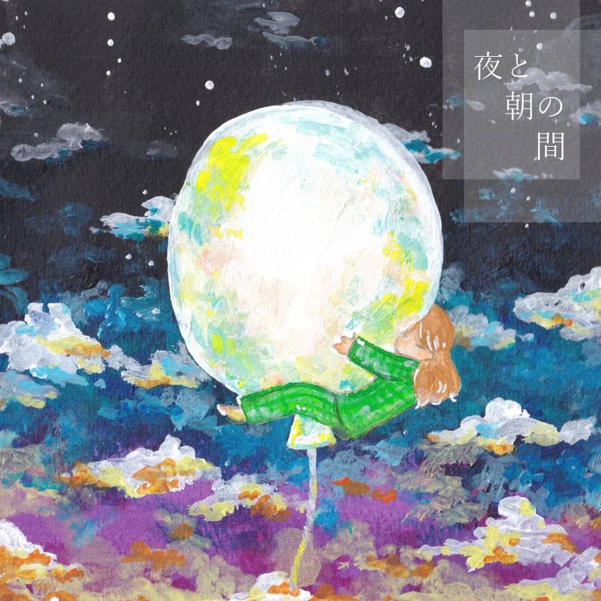 イラスト集『夜と朝の間』