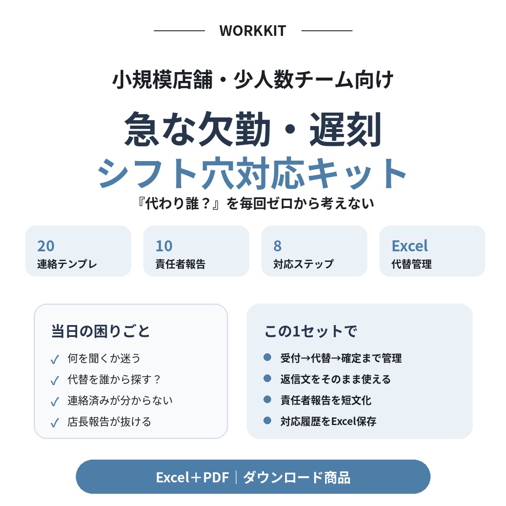 小規模店舗向け|急な欠勤・遅刻・シフト穴対応キット