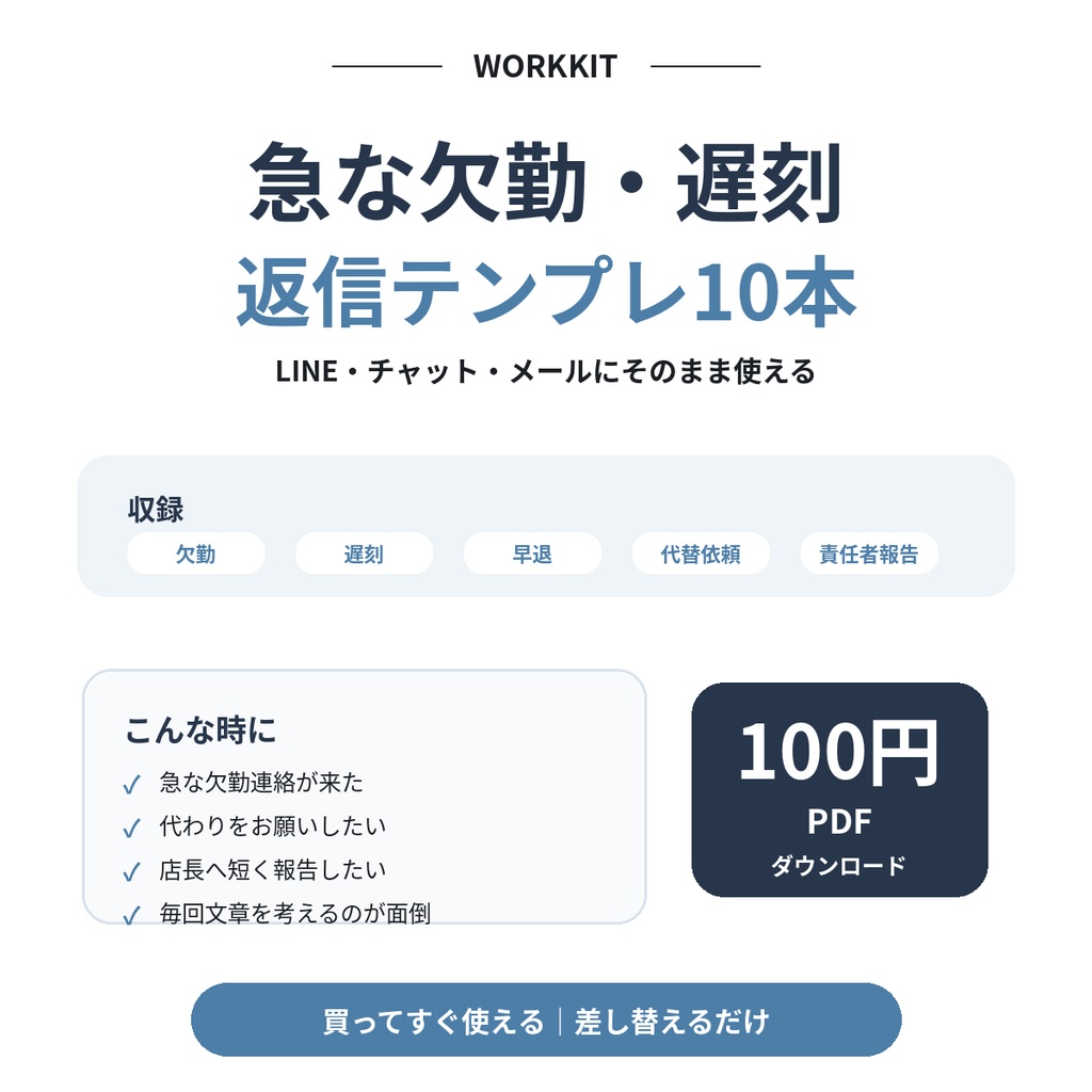 急な欠勤・遅刻｜そのまま送れる返信テンプレ10本