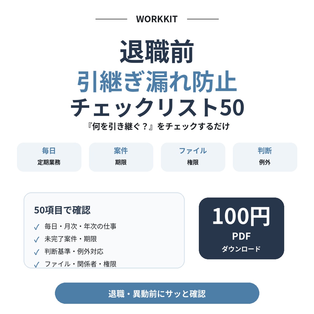 退職前｜引継ぎ漏れ防止チェックリスト50
