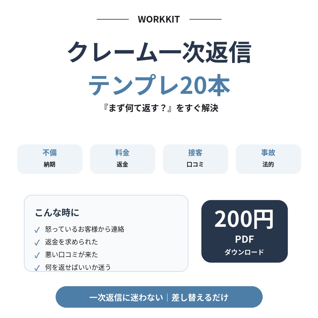 クレーム一次返信｜そのまま使えるテンプレ20本