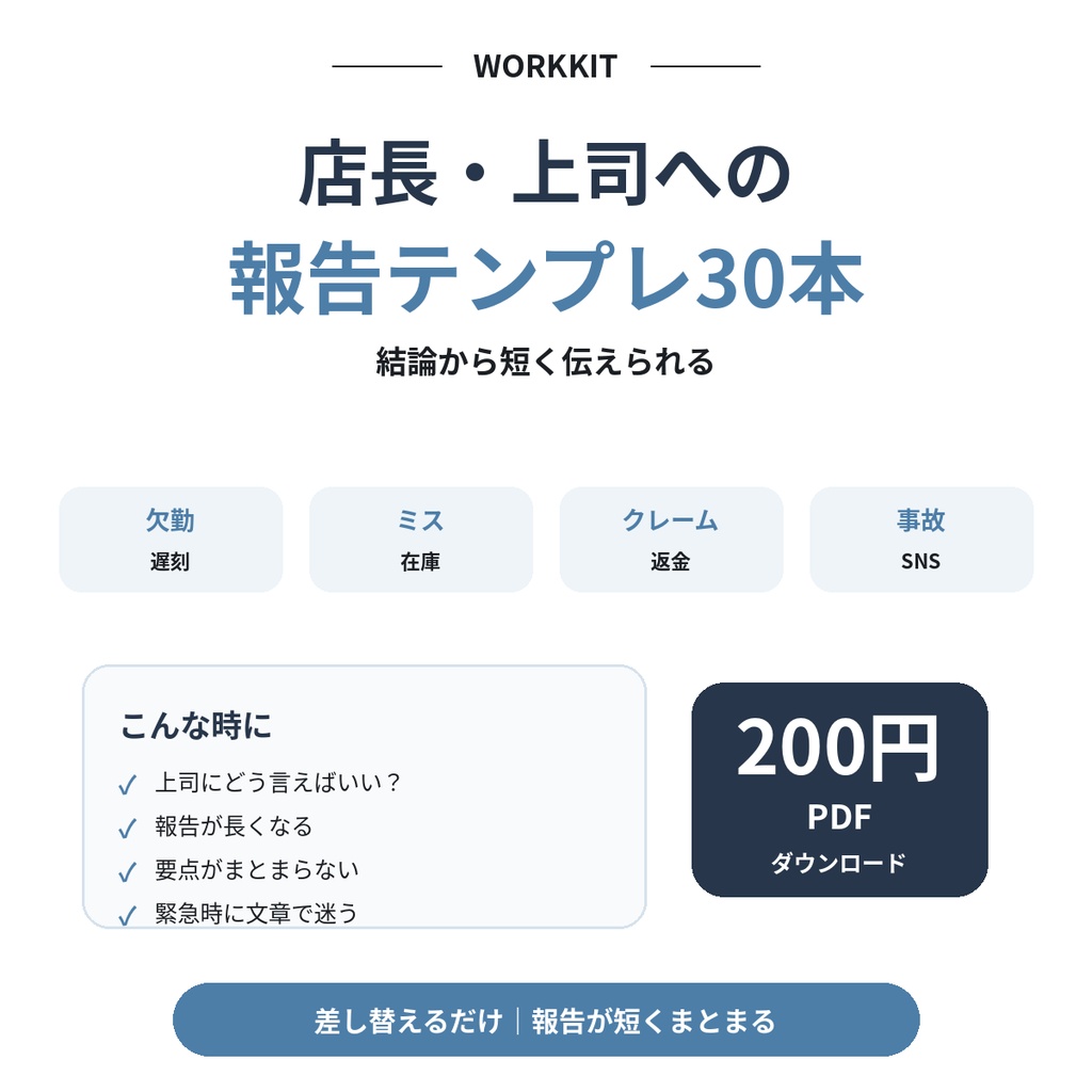 店長・上司への報告｜そのまま使えるテンプレ30本