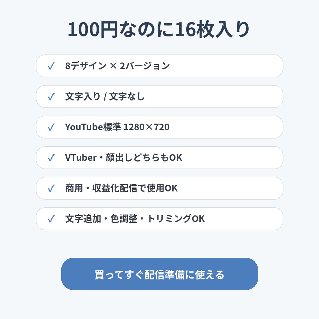 【100円】雑談配信サムネイル8種｜文字あり・文字なし 全16PNG｜VTuber・配信者向け
