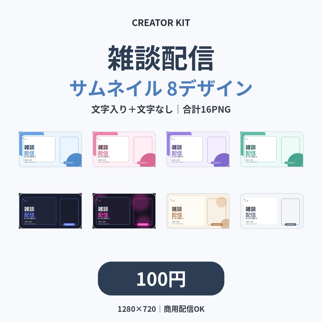 【100円】雑談配信サムネイル8種|文字あり・文字なし 全16PNG|VTuber・配信者向け