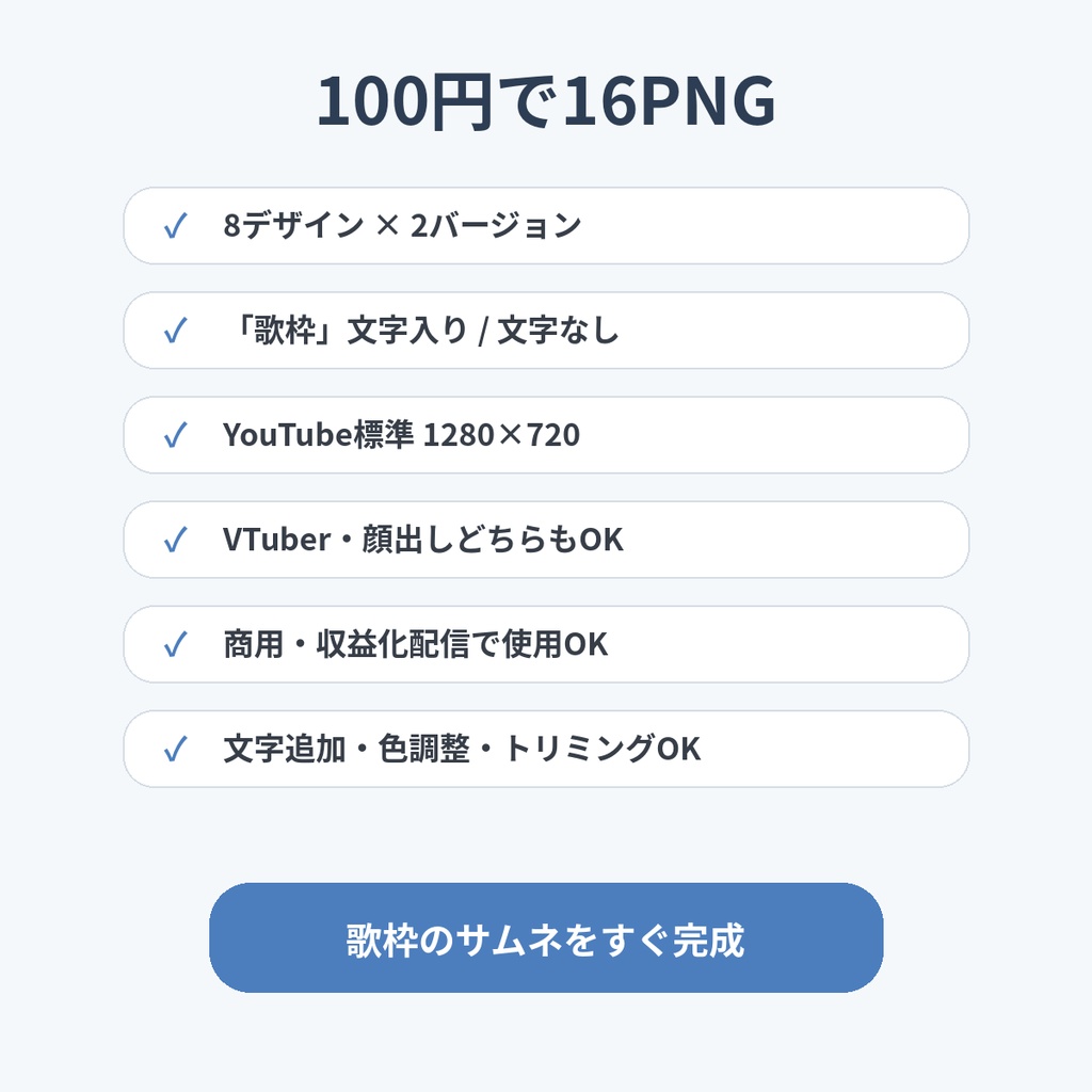 商品名 【100円】歌枠サムネイル8種|文字入り・文字なし 全16PNG|VTuber・配信者向け