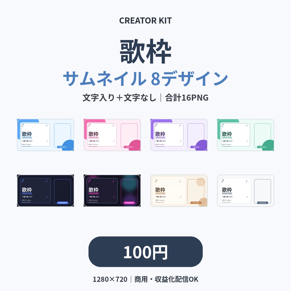 商品名 【100円】歌枠サムネイル8種|文字入り・文字なし 全16PNG|VTuber・配信者向け