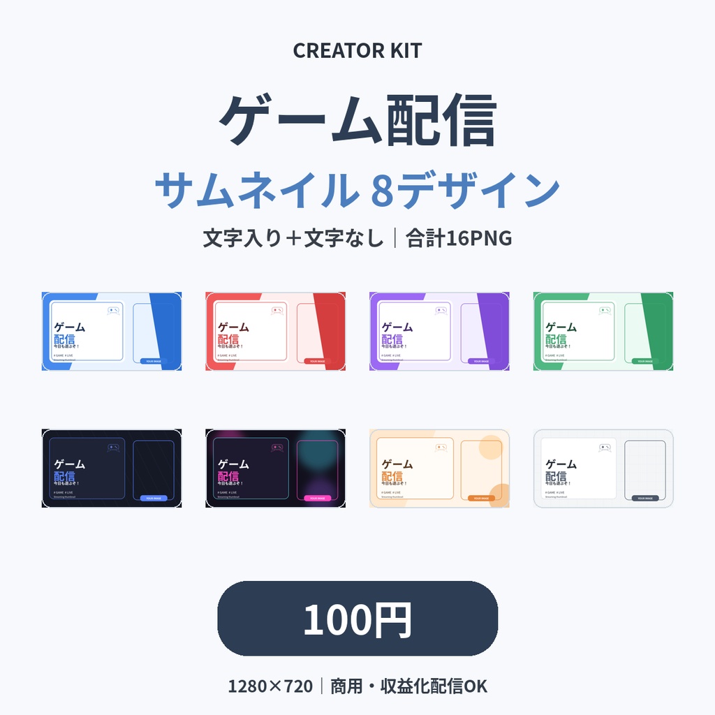 【100円】ゲーム配信サムネイル8種|文字入り・文字なし 全16PNG|VTuber・配信者向け