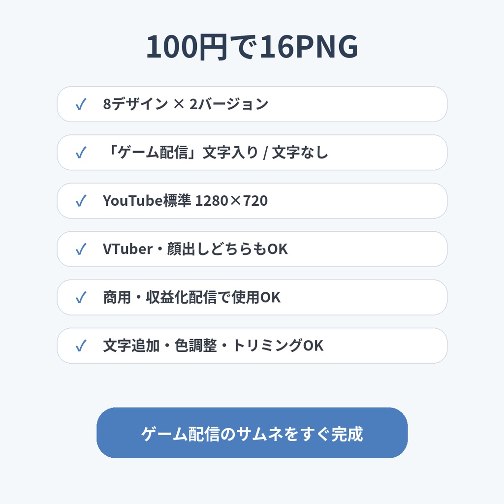 【100円】ゲーム配信サムネイル8種|文字入り・文字なし 全16PNG|VTuber・配信者向け