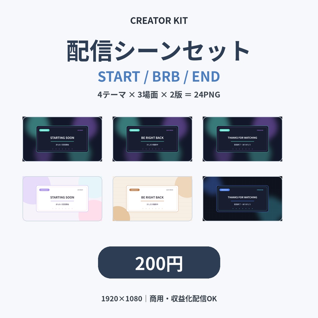 【200円】配信シーン24PNG|STARTING SOON・BRB・ENDING|VTuber・配信者向け