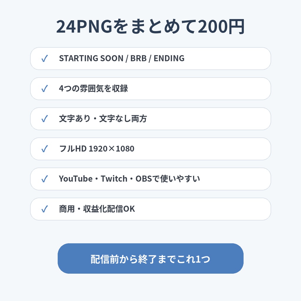 【200円】配信シーン24PNG|STARTING SOON・BRB・ENDING|VTuber・配信者向け