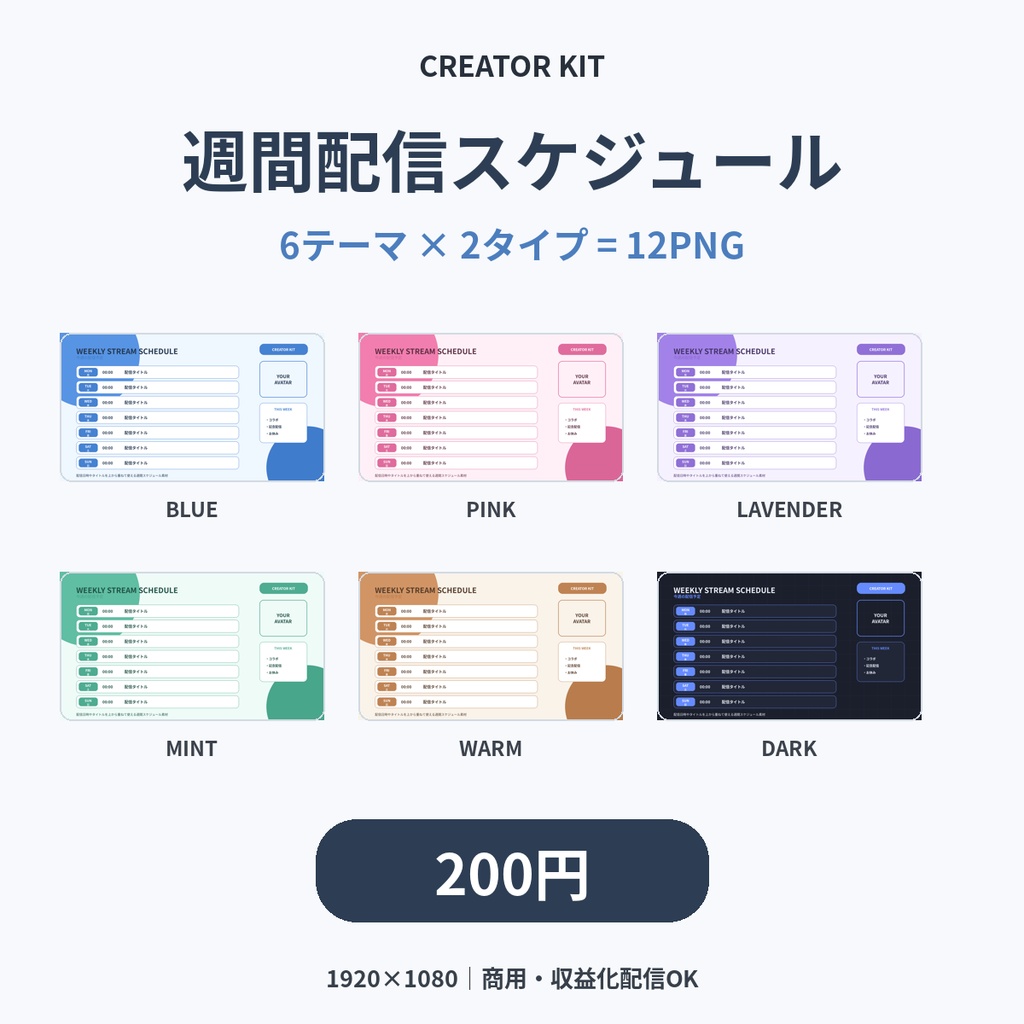 【200円】週間配信スケジュール12PNG|6テーマ×2タイプ|VTuber・配信者向け