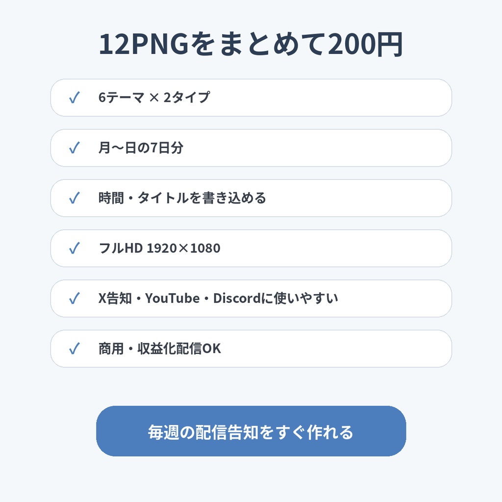 【200円】週間配信スケジュール12PNG|6テーマ×2タイプ|VTuber・配信者向け