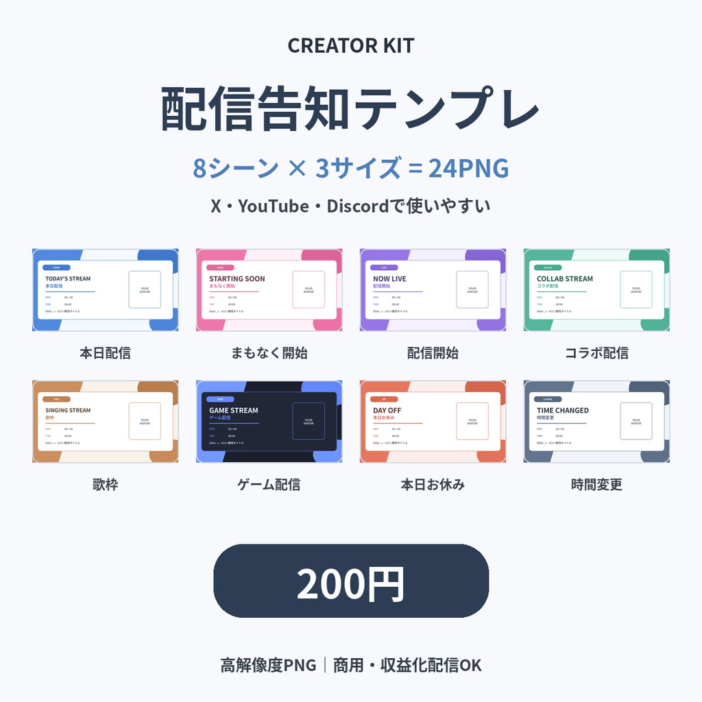 【200円】配信告知テンプレ24PNG|8シーン×3サイズ|VTuber・配信者向け