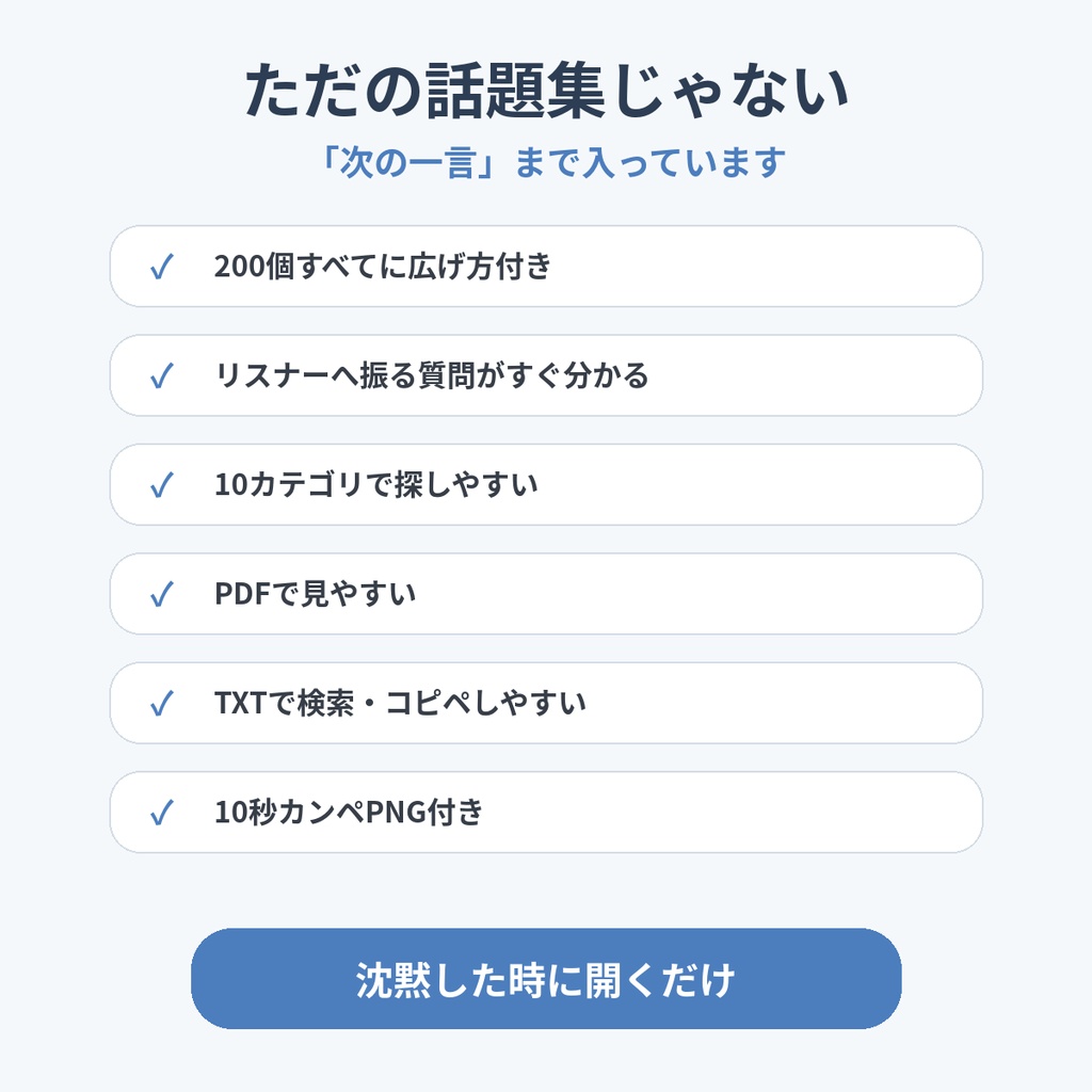 【200円】配信トークレスキュー200|沈黙対策・雑談ネタ+広げる一言|VTuber・配信者向