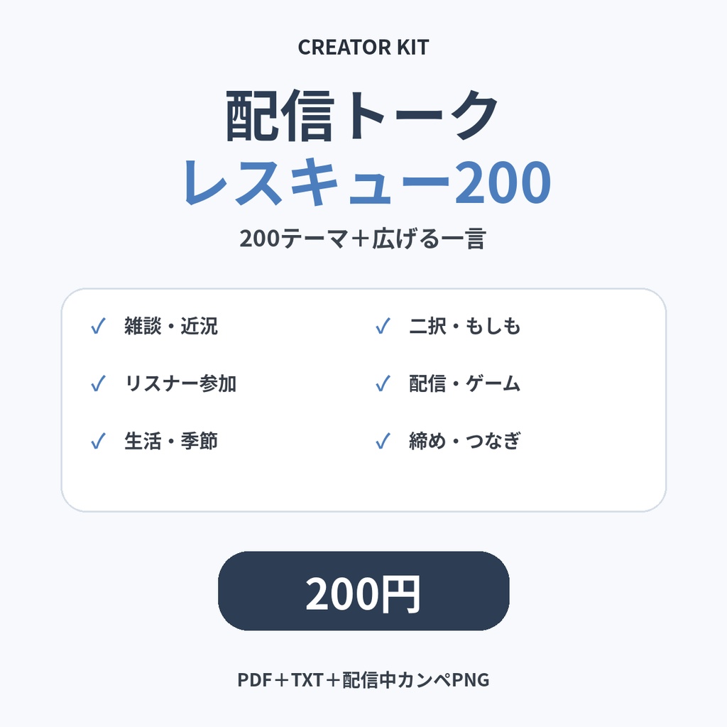 【200円】配信トークレスキュー200|沈黙対策・雑談ネタ+広げる一言|VTuber・配信者向