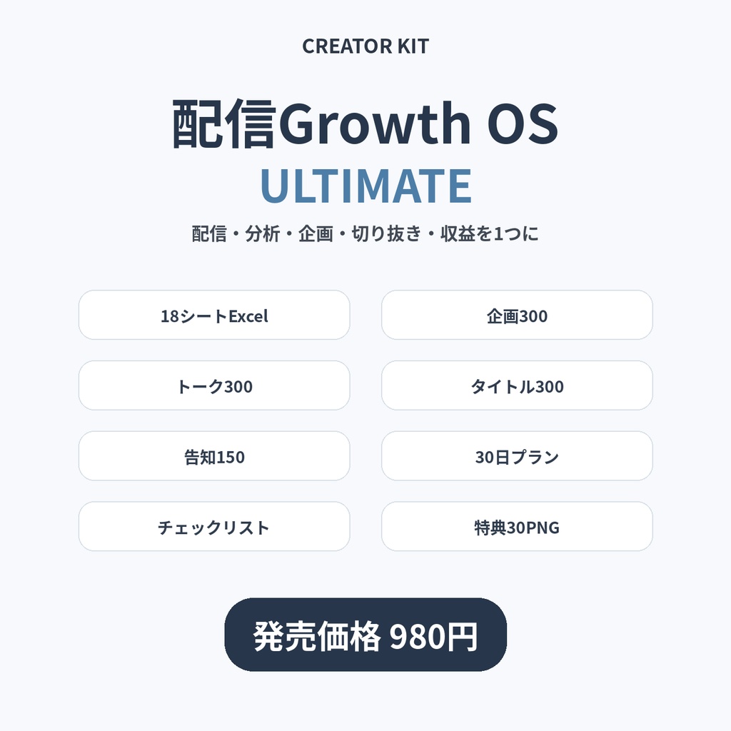 【配信者向け！】配信Growth OS Ultimate｜分析・企画・切り抜き・収益・告知まで全部入り！