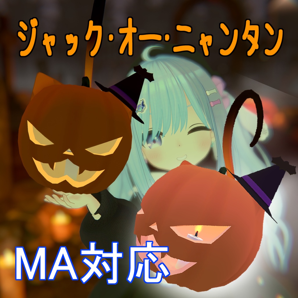 【MA設定済】ジャック・オー・ニャンタン『ワールド固定・ライトギミック付き』【VRChat想定】