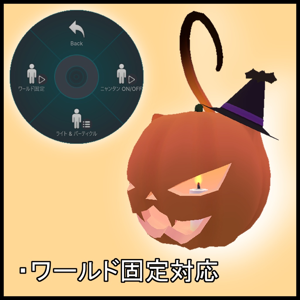 【MA設定済】ジャック・オー・ニャンタン『ワールド固定・ライトギミック付き』【VRChat想定】