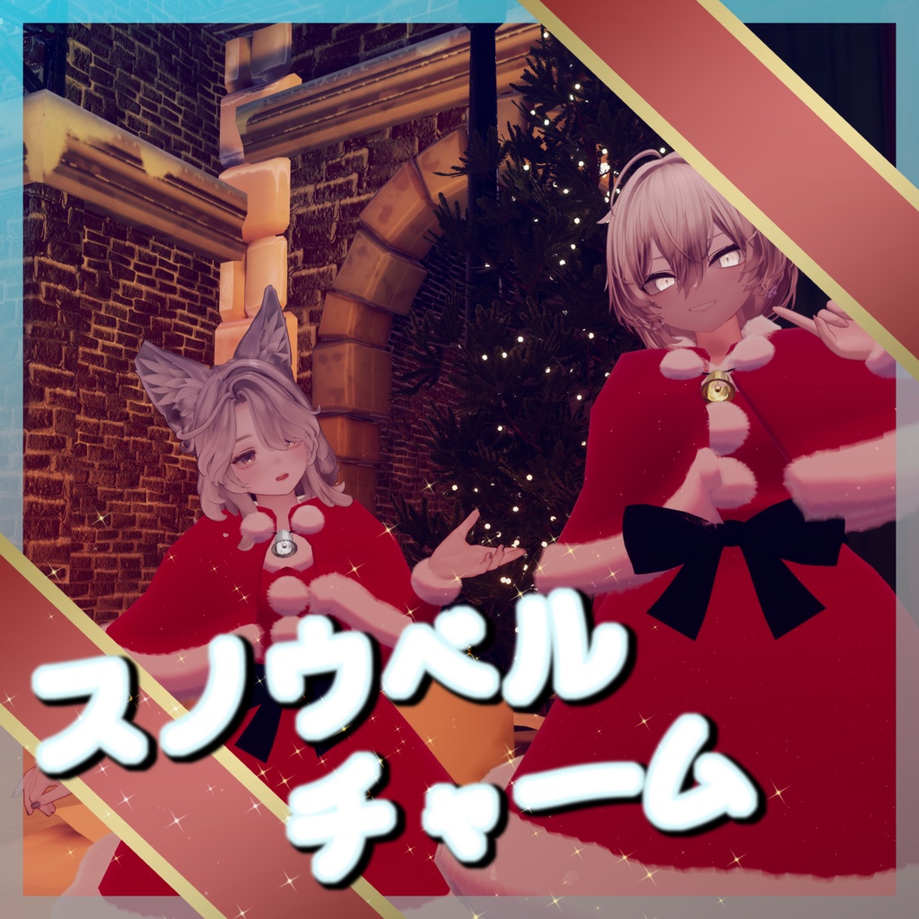 4アバター対応・クリスマス衣装【MA対応】|スノウベルチャーム【期間限定セール ~12/25】