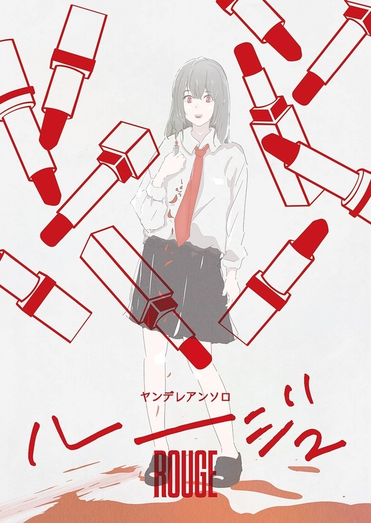 ヤンデレアンソロ ルージュ