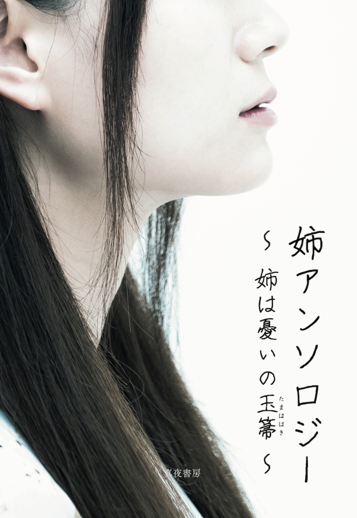 姉アンソロジー　姉は憂いの玉箒