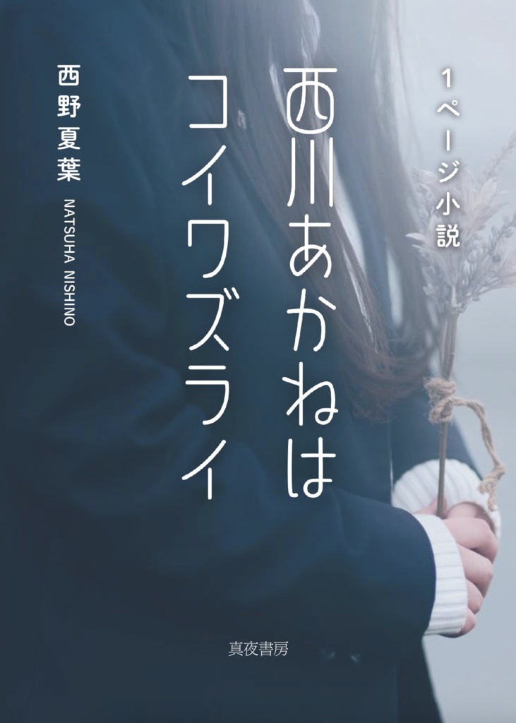 西川あかねはコイワズライ