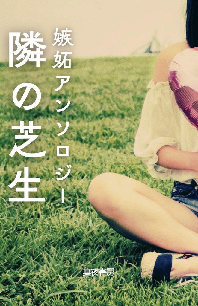 嫉妬アンソロジー　隣の芝生