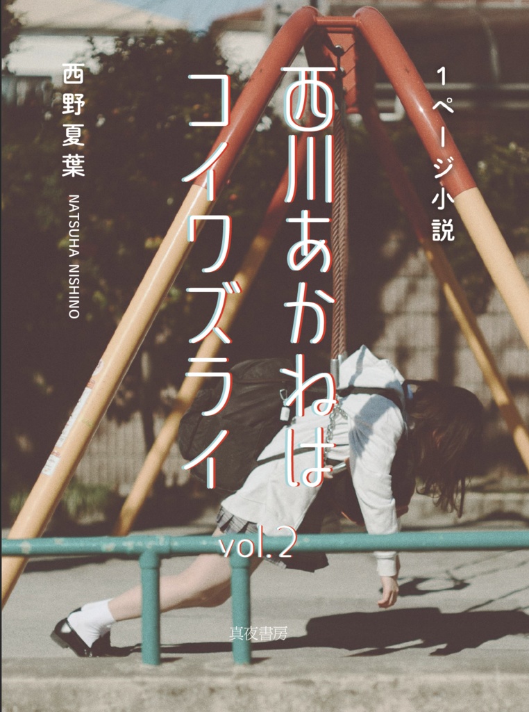 西川あかねはコイワズライ vol.2