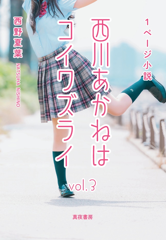 西川あかねはコイワズライ vol.3