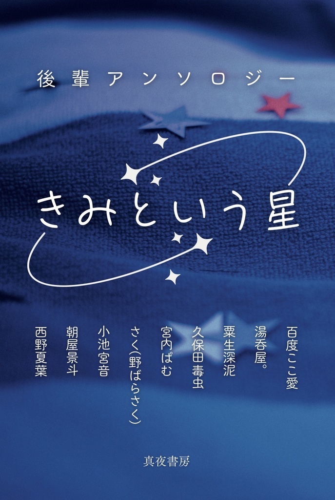 後輩アンソロジー　きみという星