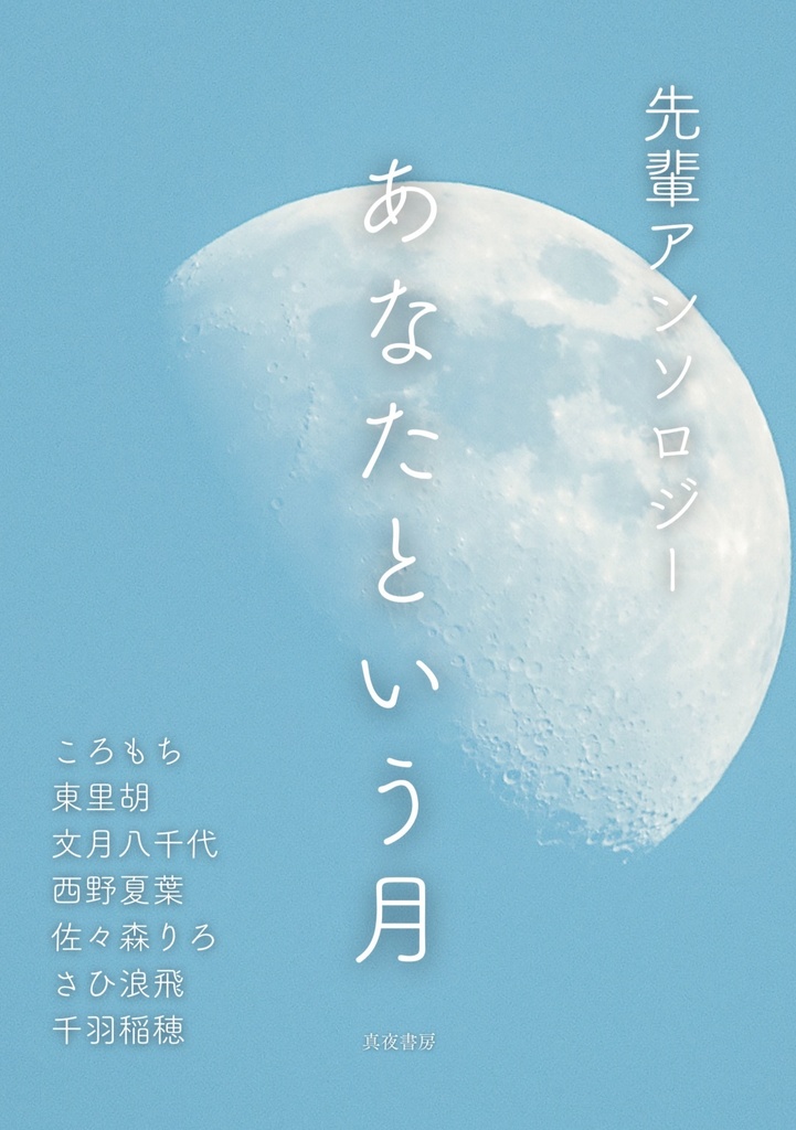 先輩アンソロジー あなたという月