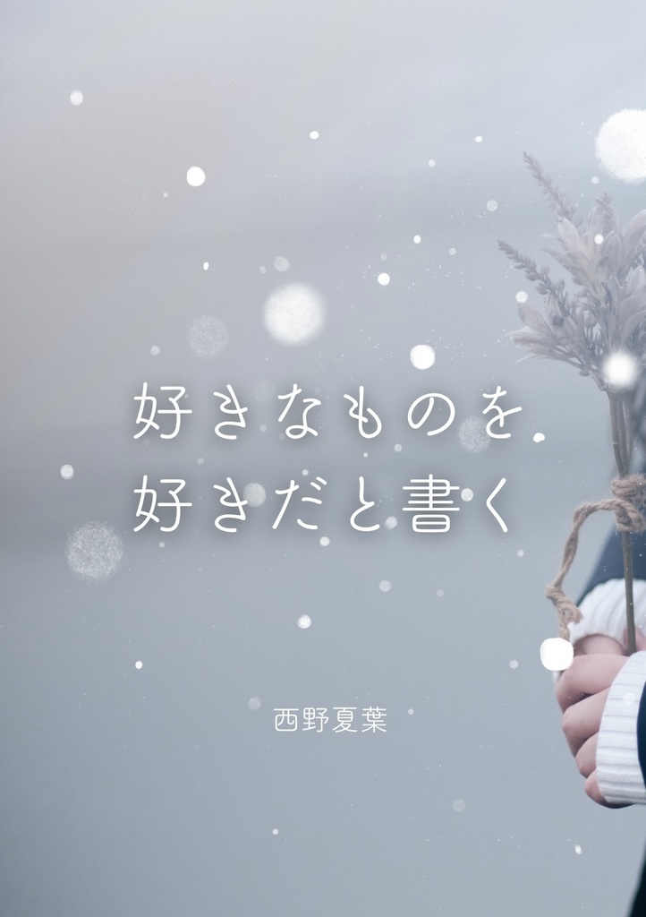 西野夏葉エッセイ集vol.3　好きなものを好きだと書く