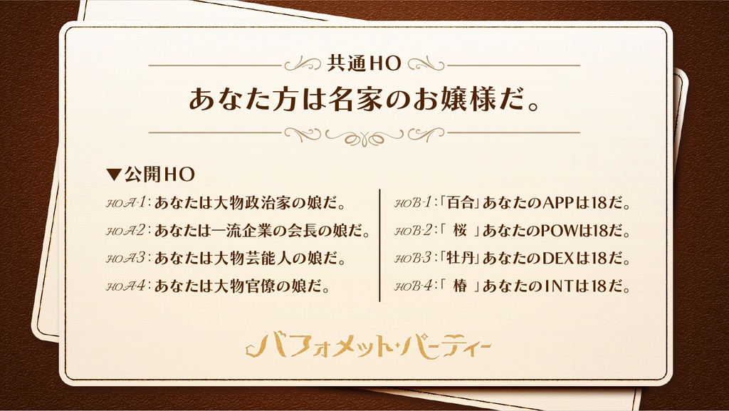 CoC6版・7版『バフォメット・パーティー』