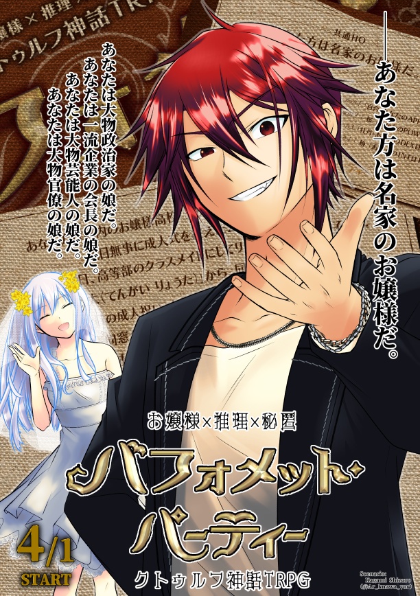 CoC6版・7版『バフォメット・パーティー』