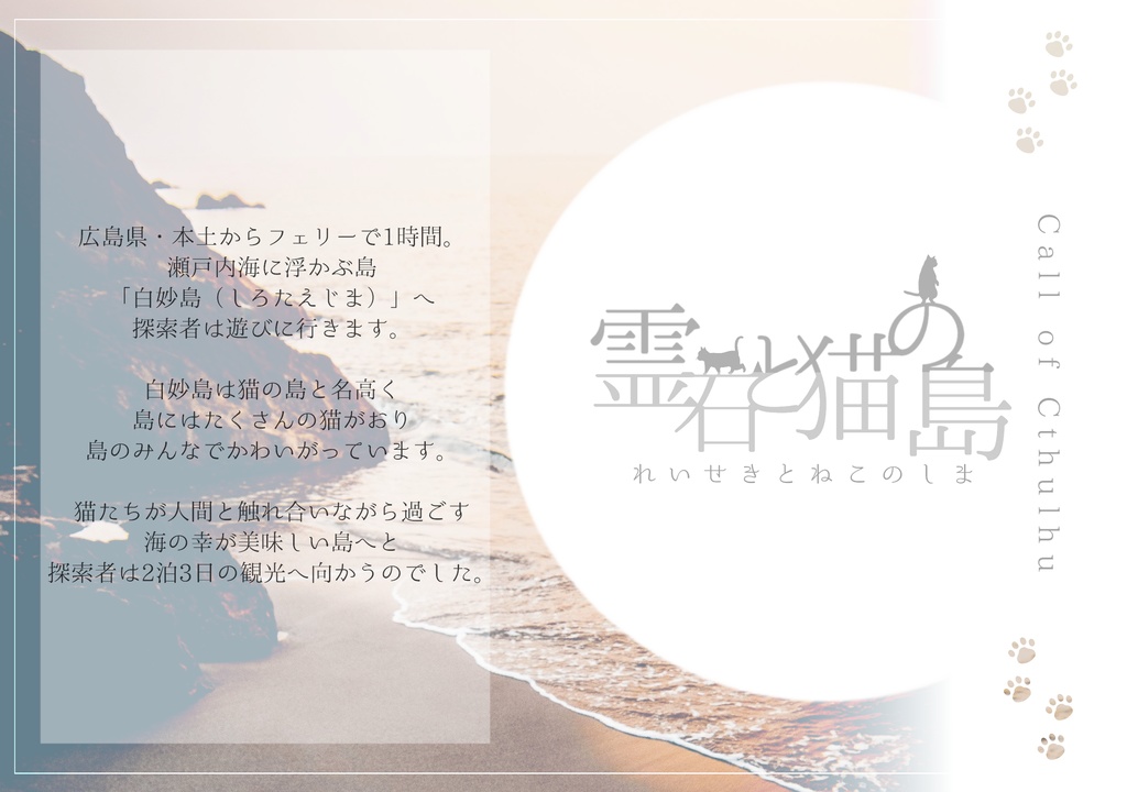 CoC6版・7版『霊石と猫の島』