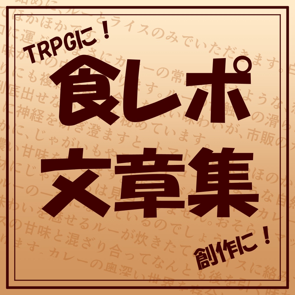 【基本無料】食レポ文章集【ゲーム・創作に!】