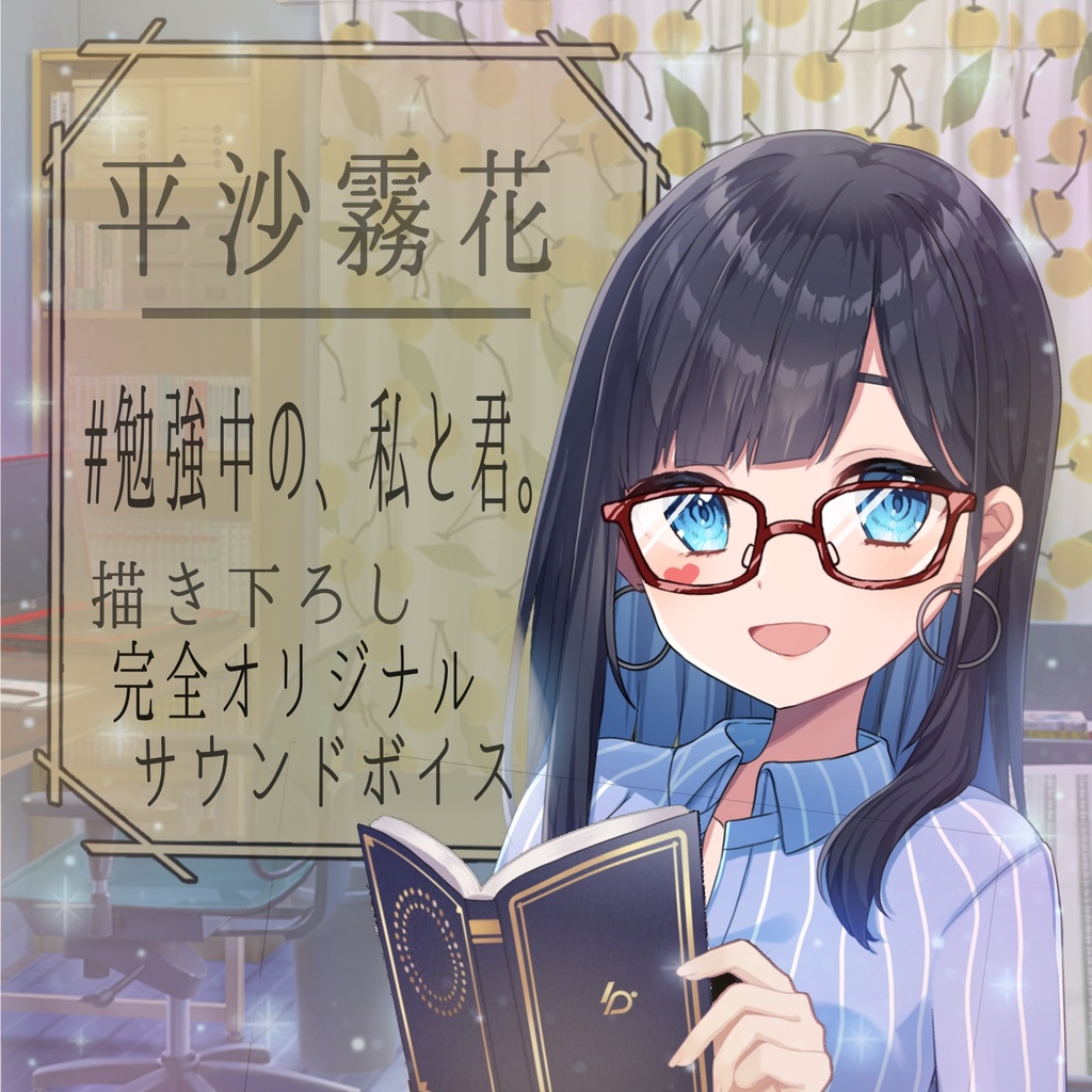 #勉強中の、私と君。