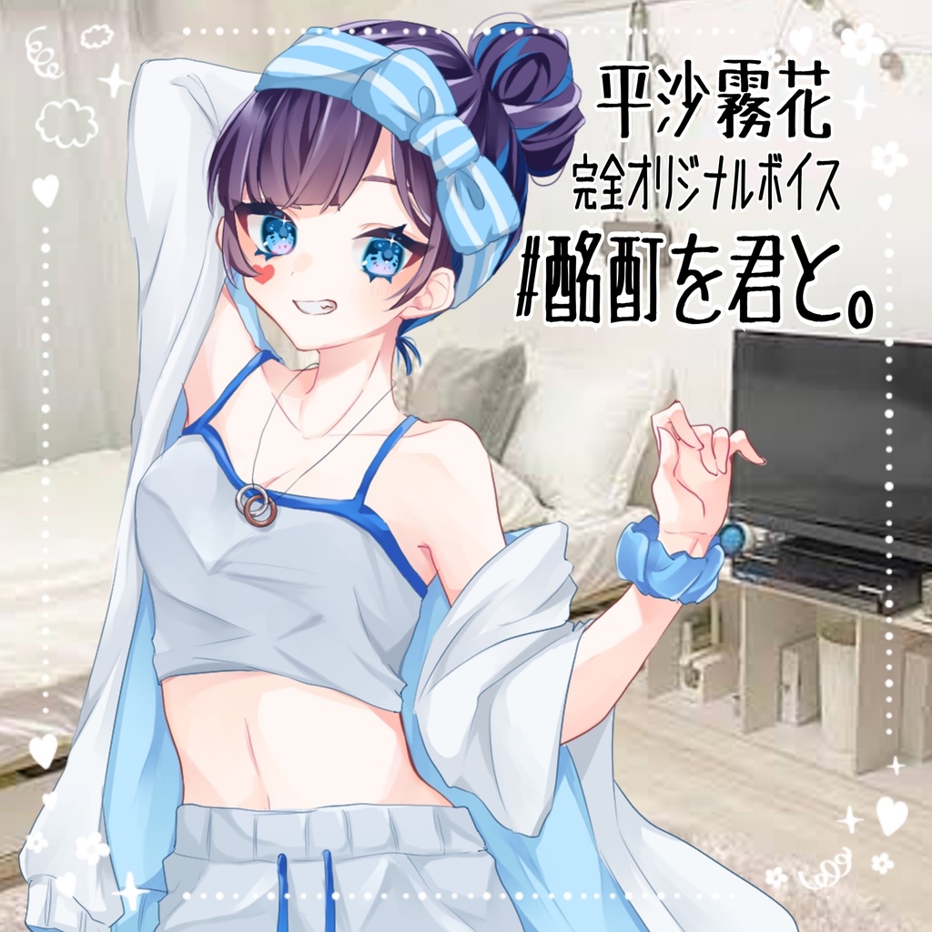 #酩酊を君と。