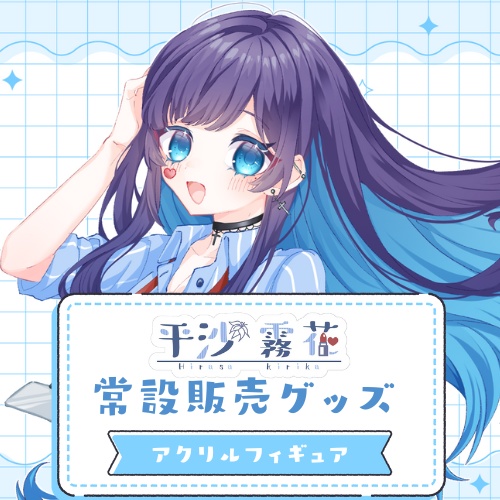 アクリルフィギュア