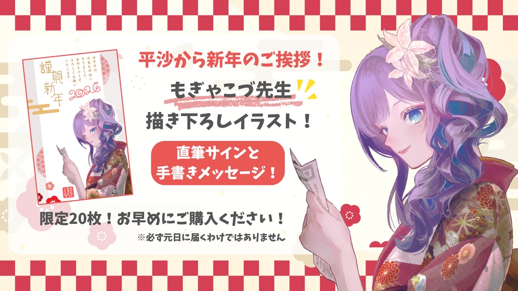 【限定20枚】平沙霧花初の年賀状!直筆サイン&メッセージ付き!💕