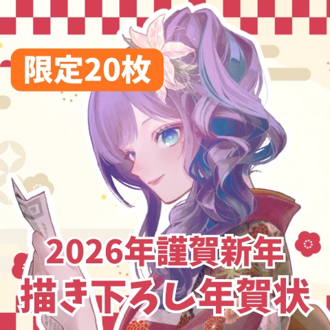 【限定20枚】平沙霧花初の年賀状！直筆サイン＆メッセージ付き！💕