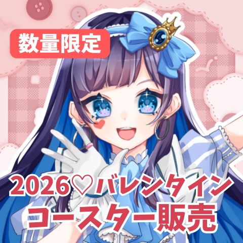 【数量限定！】2026♡平沙のバレンタインコースター販売！