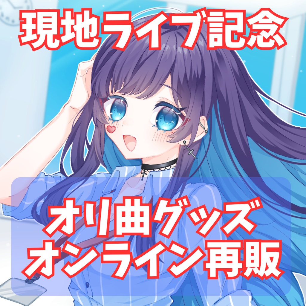 現地ライブ記念🎉オリ曲グッズ💿【オンライン再販】