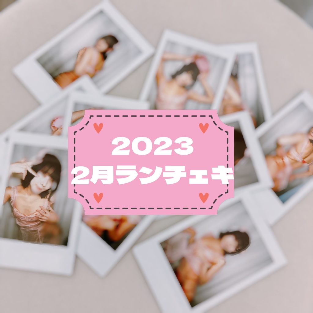 2023🍫バレンタインちぇき🫶